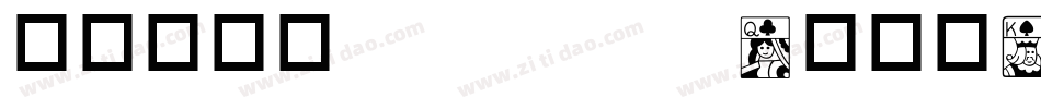 华康连连体 Std W4转换器字体转换